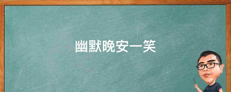 幽默晚安一笑