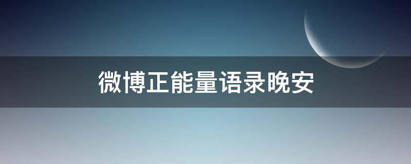 微博正能量语录晚安