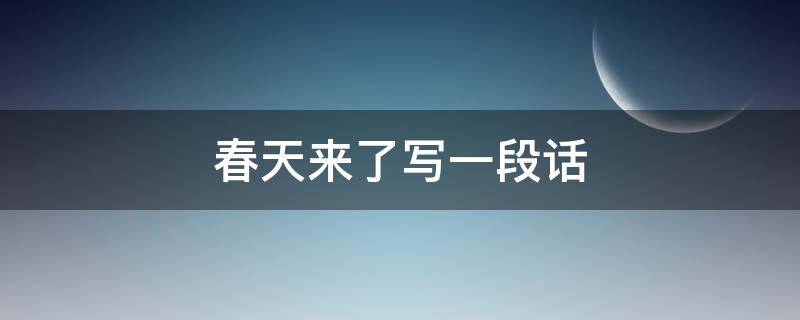 春天来了写一段话 春天来了写一段话二年级
