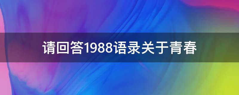 请回答1988语录关于青春