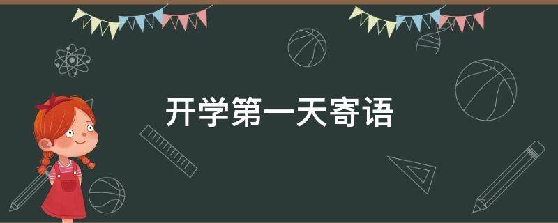 开学第一天寄语 高中开学第一天寄语