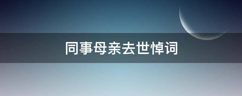 同事母亲去世悼词