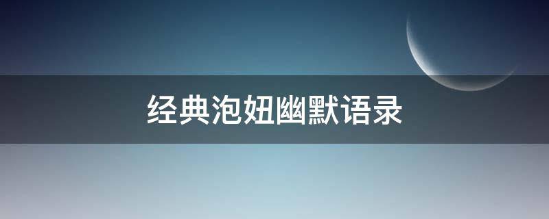 经典泡妞幽默语录 经典泡妞幽默语录短句