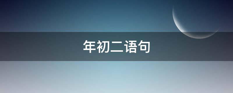 年初二语句 初二语句抄