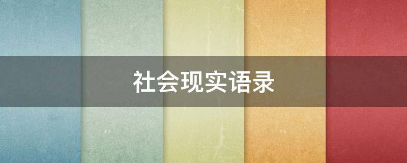 社会现实语录（社会现实语录长一点的）