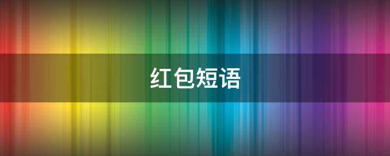 红包短语 早晨红包短语