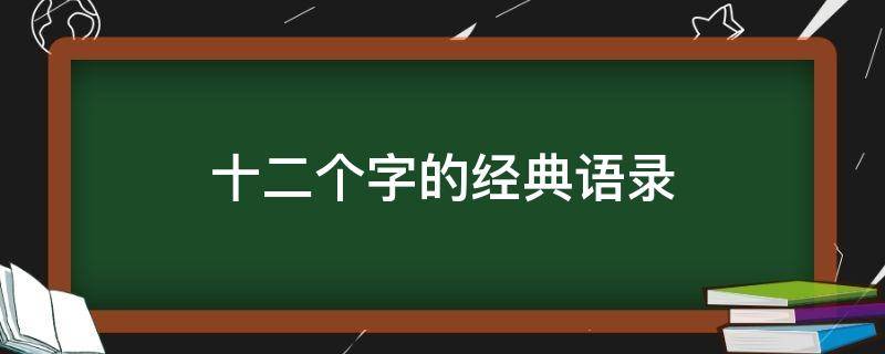 十二个字的经典语录（十二个字的经典语录有哪些）