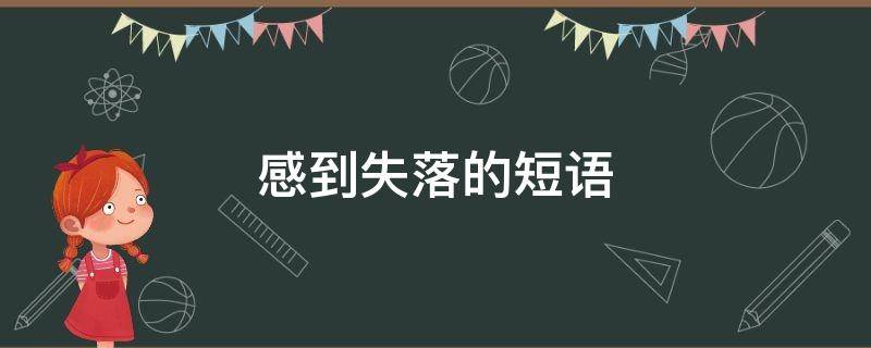 感到失落的短语（感到失落的短语英语）