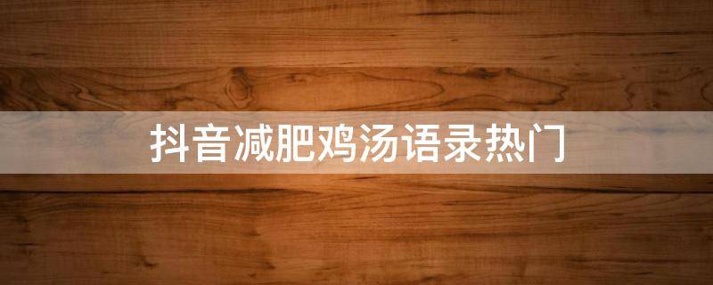 抖音减肥鸡汤语录热门（抖音减肥励志文案）
