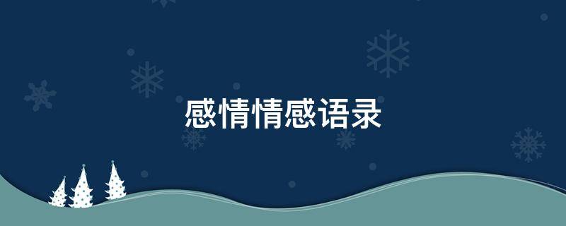 感情情感语录（感情语录精选）