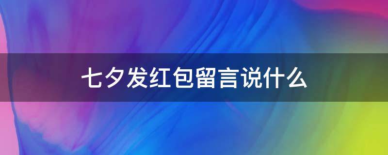 七夕发红包留言说什么