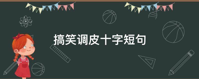 搞笑调皮十字短句 搞笑调皮十字短句图片