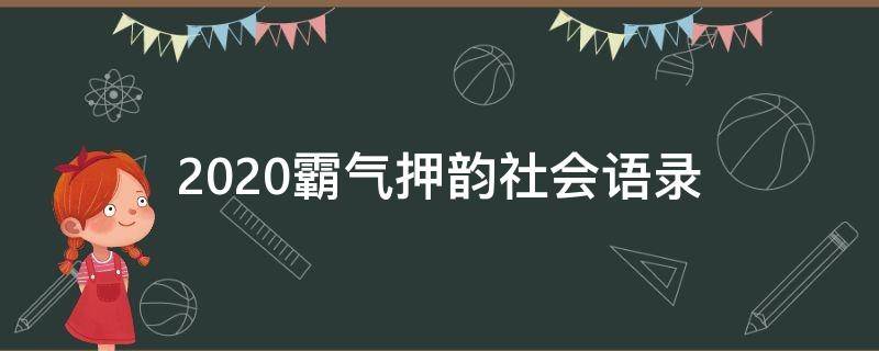 2020霸气押韵社会语录（2020霸气押韵社会语录短句）