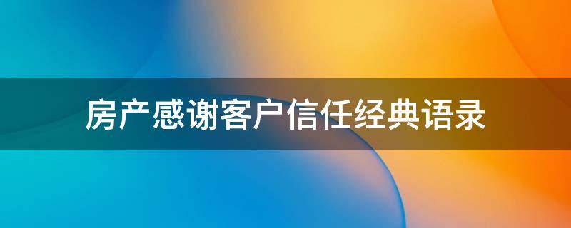 房产感谢客户信任经典语录