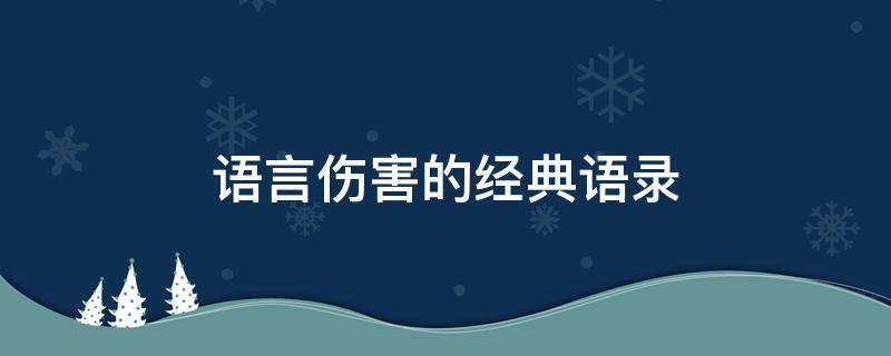 语言伤害的经典语录 语言伤害的经典语录文字图片