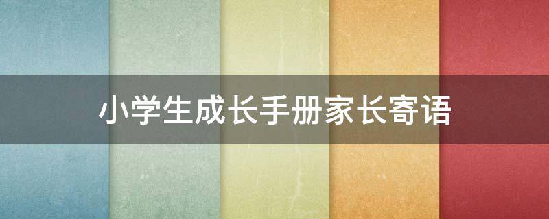 小学生成长手册家长寄语 小学生成长手册家长寄语一年级