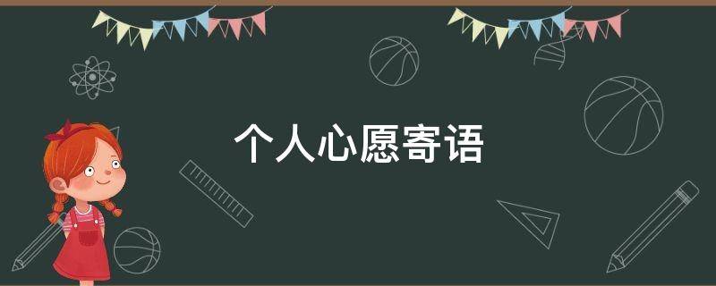 个人心愿寄语 个人心愿寄语的四字句子