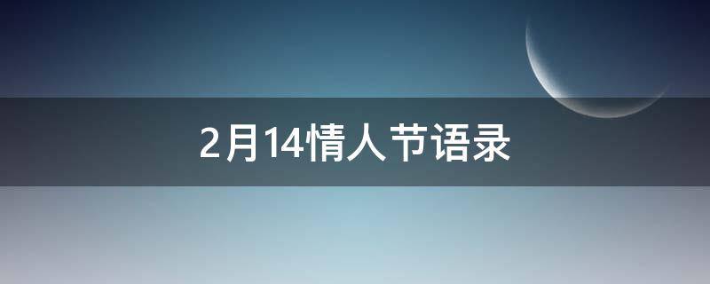 2月14情人节语录 2月14情人节语录浪漫简短10字