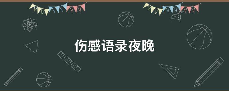 伤感语录夜晚