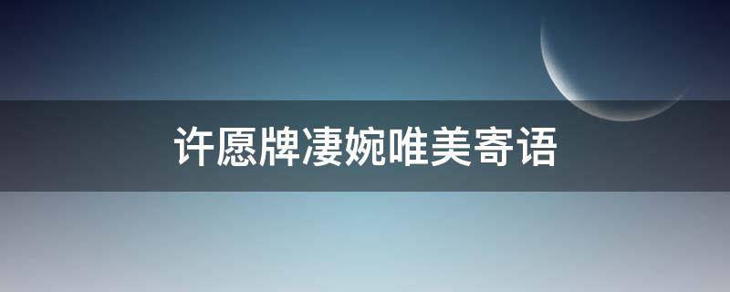 许愿牌凄婉唯美寄语（许愿牌的寓意）