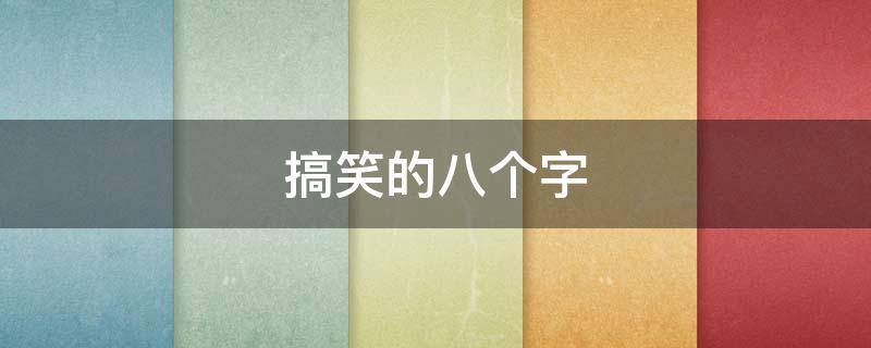 搞笑的八个字 搞笑的八个字成语
