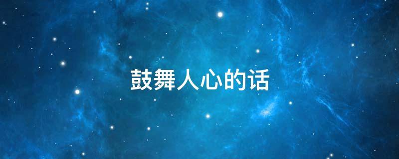鼓舞人心的话 活动鼓舞人心的话