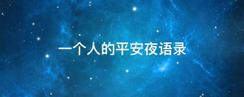 一个人的平安夜语录 一个人的平安夜语录短句