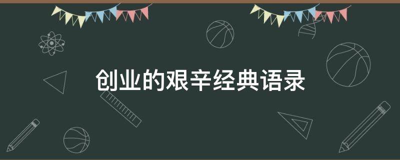 创业的艰辛经典语录