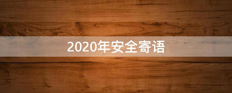 2020年安全寄语（最新安全寄语）