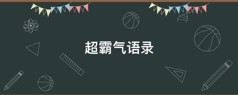 超霸气语录（超霸气语录短句）