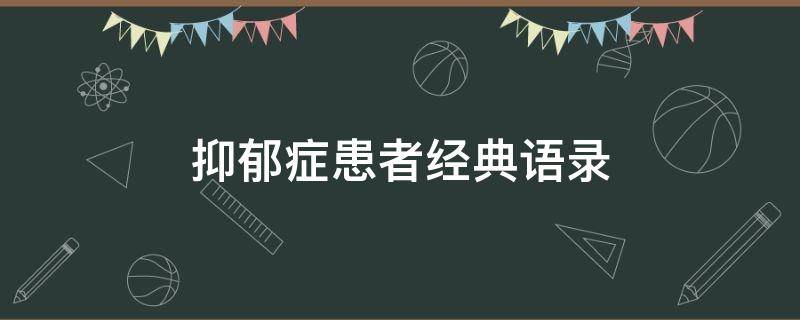 抑郁症患者经典语录（抑郁症患者经典语录大全）