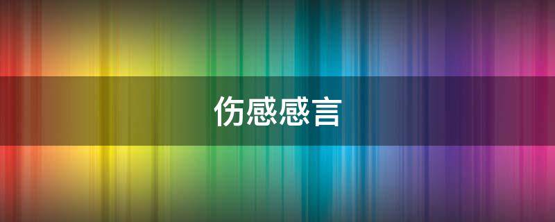 伤感感言 伤感感言说说心情