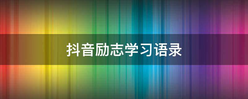 抖音励志学习语录