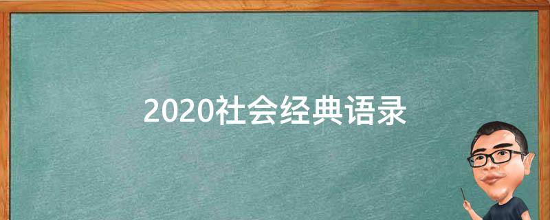 2020社会经典语录 2020年社会经典语录