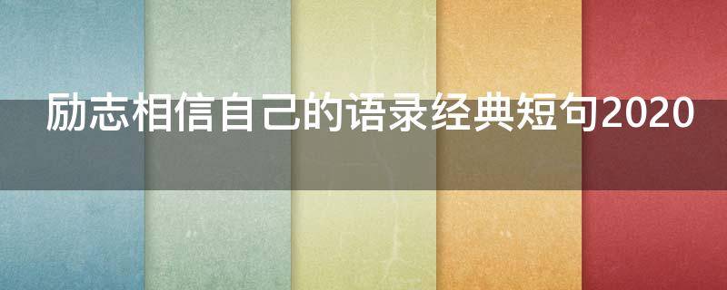 励志相信自己的语录经典短句2020
