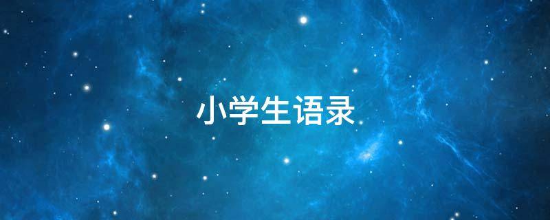 小学生语录（小学生语录伤感情感）