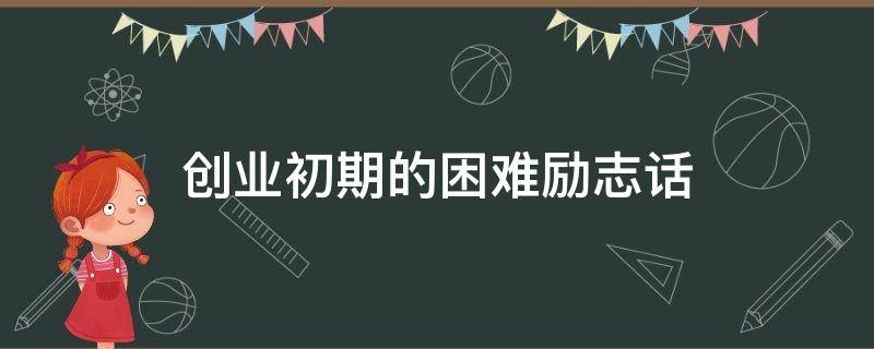 创业初期的困难励志话