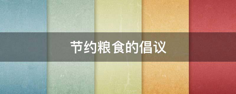 节约粮食的倡议（节约粮食的倡议书150字）