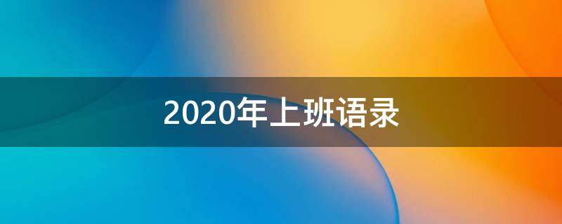 2020年上班语录