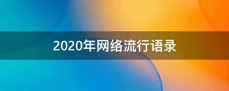 2020年网络流行语录 2020网络流行语简短
