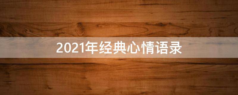 2021年经典心情语录 经典心情语录