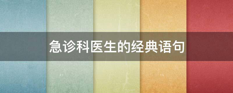 急诊科医生的经典语句