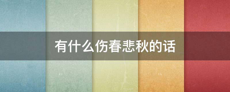 有什么伤春悲秋的话