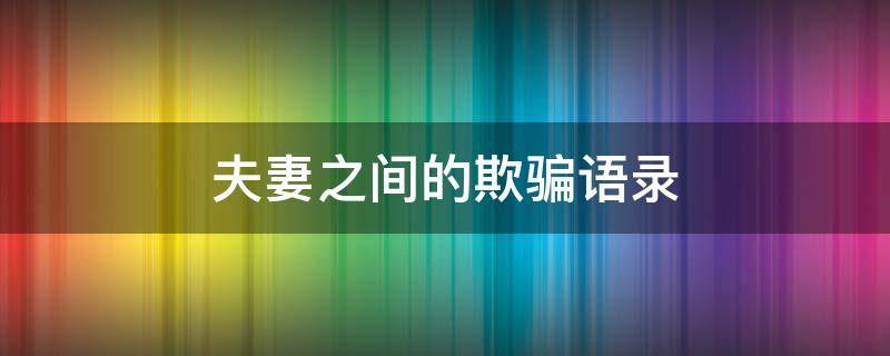 夫妻之间的欺骗语录