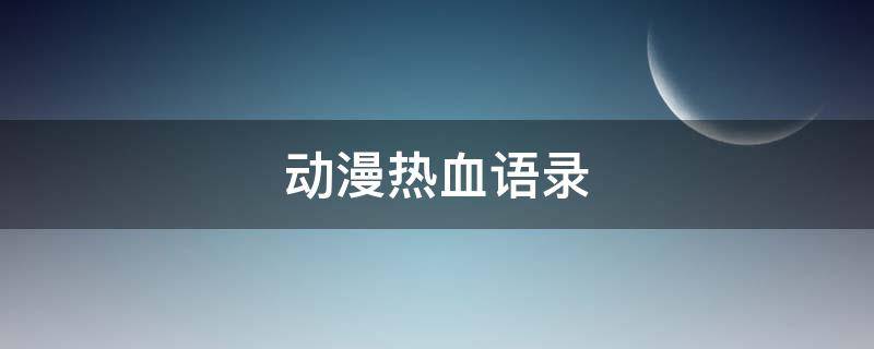 动漫热血语录 动漫热血语录大全