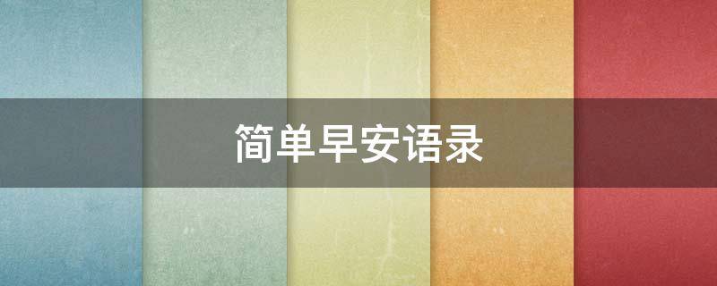 简单早安语录（简单早安语录 女性）