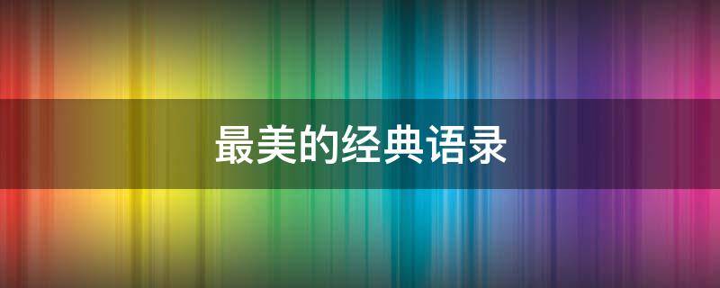最美的经典语录（最美的经典语录图片）