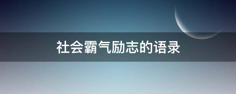 社会霸气励志的语录