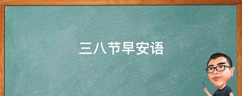 三八节早安语 三八节早安问候图片