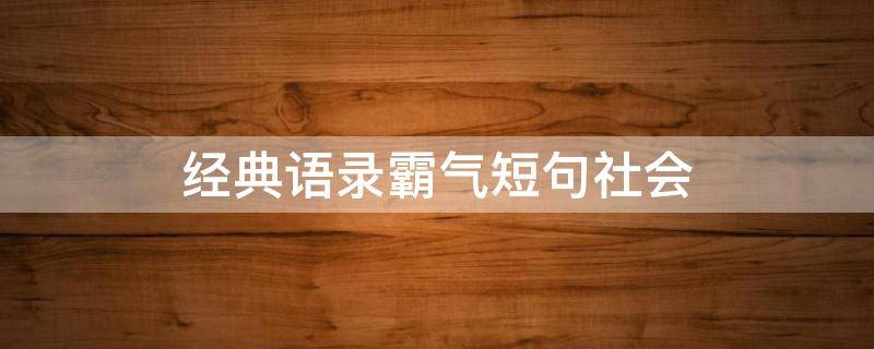 经典语录霸气短句社会